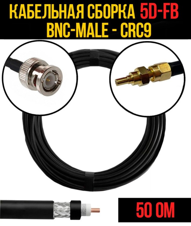 Кабельная сборка РЧ на кабеле 5D-FB (RG6) (50 Ом) (BNC-male - CRC9)