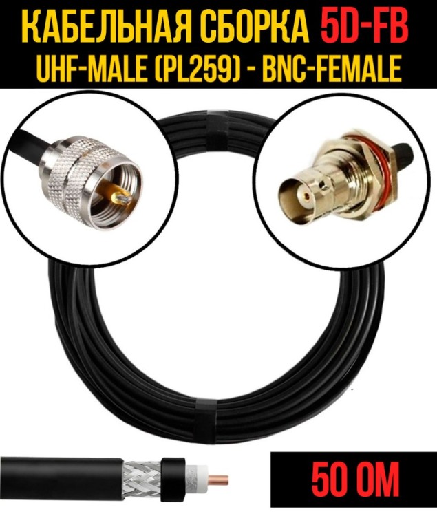 Кабельная сборка РЧ на кабеле 5D-FB (RG6) (50 Ом) (UHF-male (PL259) - BNC-female)