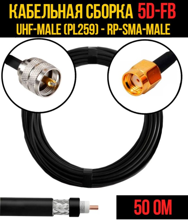 Кабельная сборка РЧ на кабеле 5D-FB (RG6) (50 Ом) (UHF-male (PL259) - RP-SMA-male)