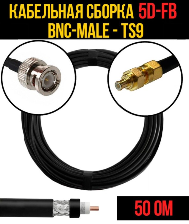 Кабельная сборка РЧ на кабеле 5D-FB (RG6) (50 Ом) (BNC-male - TS9)