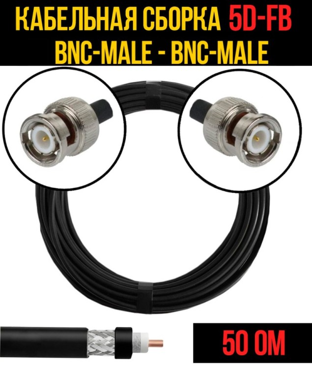 Кабельная сборка РЧ на кабеле 5D-FB (RG6) (50 Ом) (BNC-male - BNC-male)