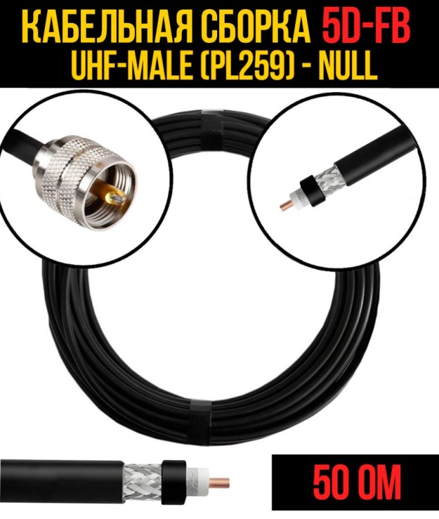 Кабельная сборка РЧ на кабеле 5D-FB (RG6) (50 Ом) (UHF-male (PL259) - Null
